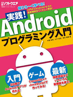 実践！Androidプログラミング入門