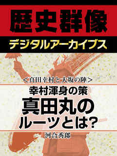 真田幸村と大坂の陣 幸村渾身の策 真田丸のルーツとは 河合秀郎 漫画 無料試し読みなら 電子書籍ストア ブックライブ