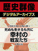 ＜真田幸村と大坂の陣＞死ぬも生きるも共に　幸村の戦友たち