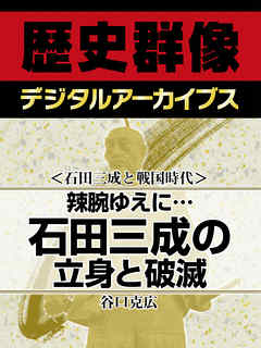 石田三成と戦国時代 辣腕ゆえに 石田三成の立身と破滅 漫画 無料試し読みなら 電子書籍ストア ブックライブ