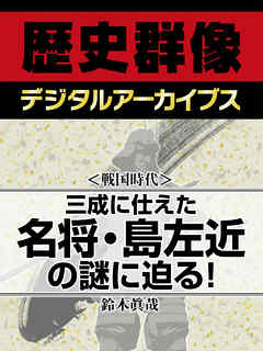 戦国時代 三成に仕えた名将 島左近の謎に迫る 漫画 無料試し読みなら 電子書籍ストア ブックライブ