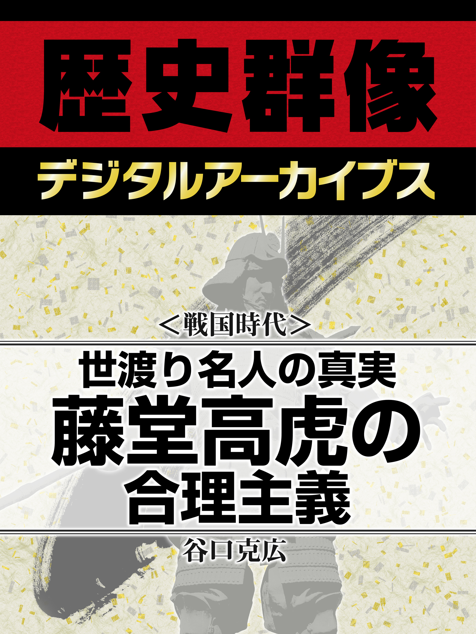 戦国時代 世渡り名人の真実 藤堂高虎の合理主義 漫画 無料試し読みなら 電子書籍ストア ブックライブ