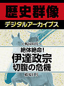 ＜戦国時代＞絶体絶命！　伊達政宗　切腹の危機
