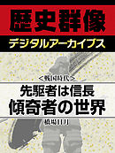 ＜戦国時代＞先駆者は信長　傾奇者の世界