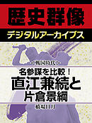 ＜戦国時代＞名参謀を比較！　直江兼続と片倉景綱