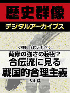 ＜戦国時代と兵学＞薩摩の強さの秘密？　合伝流に見る戦国的合理主義 - 大山格 - ビジネス・実用書・無料試し読みなら、電子書籍・コミックストア ブックライブ