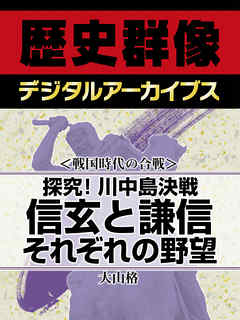 戦国時代の合戦 探究 川中島決戦 信玄と謙信 それぞれの野望 漫画 無料試し読みなら 電子書籍ストア ブックライブ