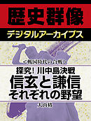＜戦国時代の合戦＞探究！川中島決戦　信玄と謙信　それぞれの野望