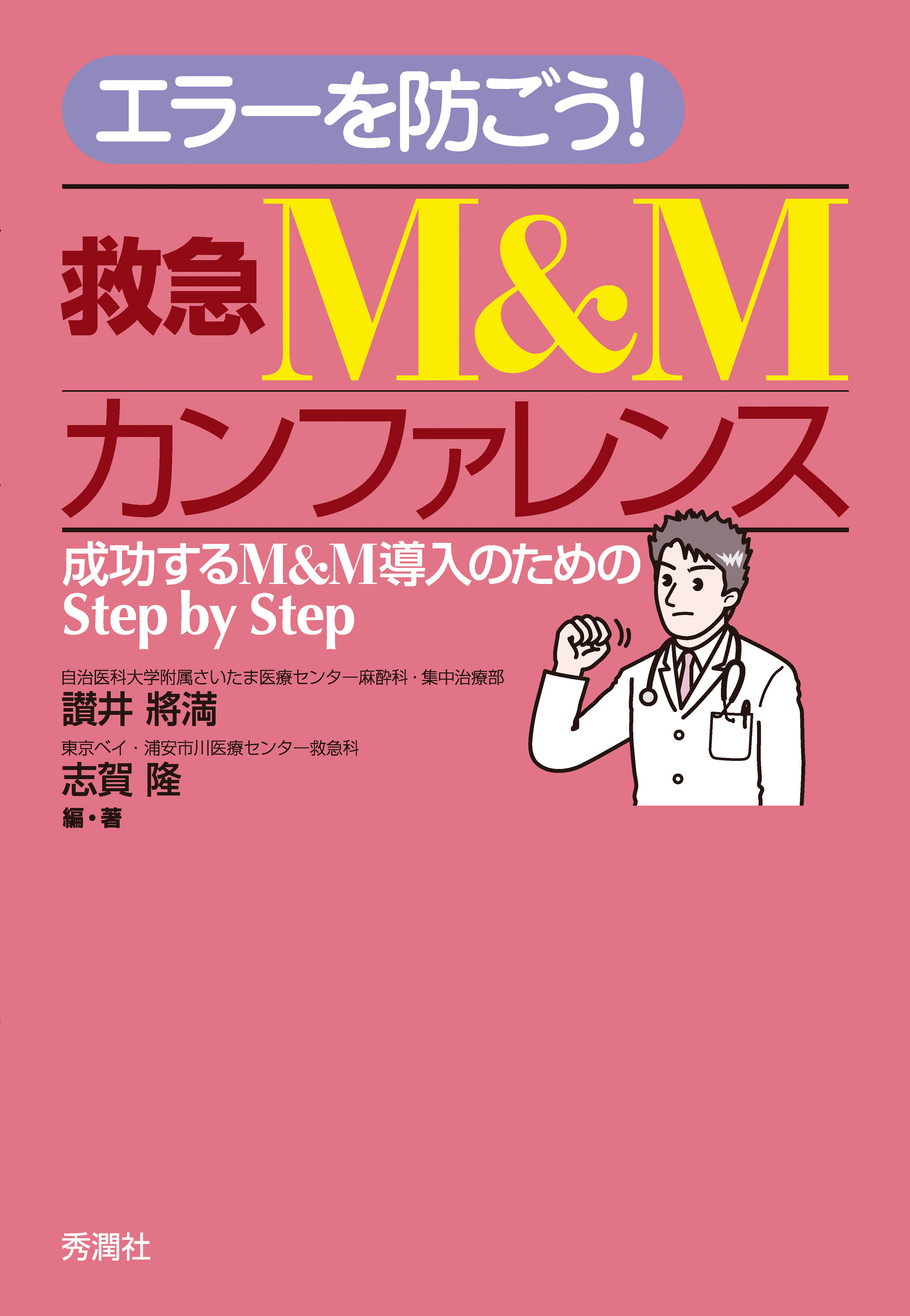 エラーを防ごう！救急Ｍ＆Ｍカンファレンス 成功するＭ＆Ｍ導入のためのＳｔｅｐ ｂｙ Ｓｔｅｐ - 讃井將満/志賀隆 -  ビジネス・実用書・無料試し読みなら、電子書籍・コミックストア ブックライブ