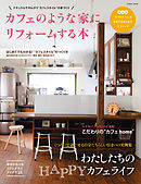 カフェのような家にリフォームする本