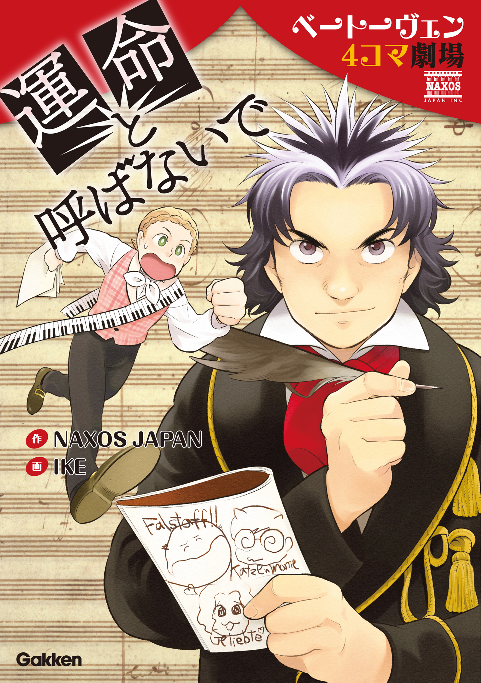 運命と呼ばないで ベートーヴェン４コマ劇場 漫画 無料試し読みなら 電子書籍ストア ブックライブ