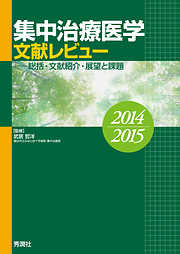 集中治療医学 文献レビュー 2014～2015 総括・文献紹介・展望と課題