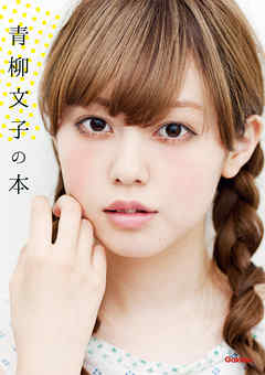 青柳文子の本