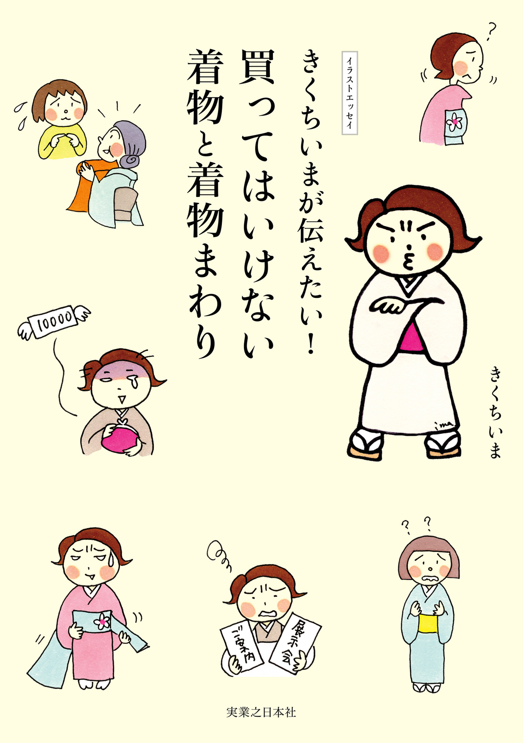 きくちいまが伝えたい 買ってはいけない着物と着物まわり きくちいま 漫画 無料試し読みなら 電子書籍ストア ブックライブ