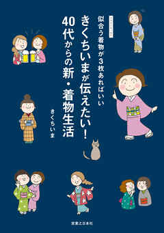 きくちいまが伝えたい！　40代からの新・着物生活　似合う着物が３枚あればいい