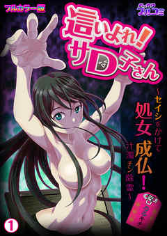 這いよれ！サＤ子さん～セイシをかけて処女成仏！？汁濁チン除霊～【フルカラー版】(1)