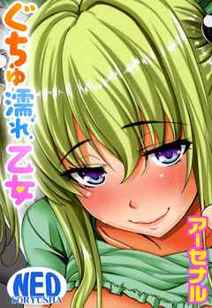 ぐちゅ濡れ乙女