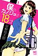 僕のカノジョは18才 1