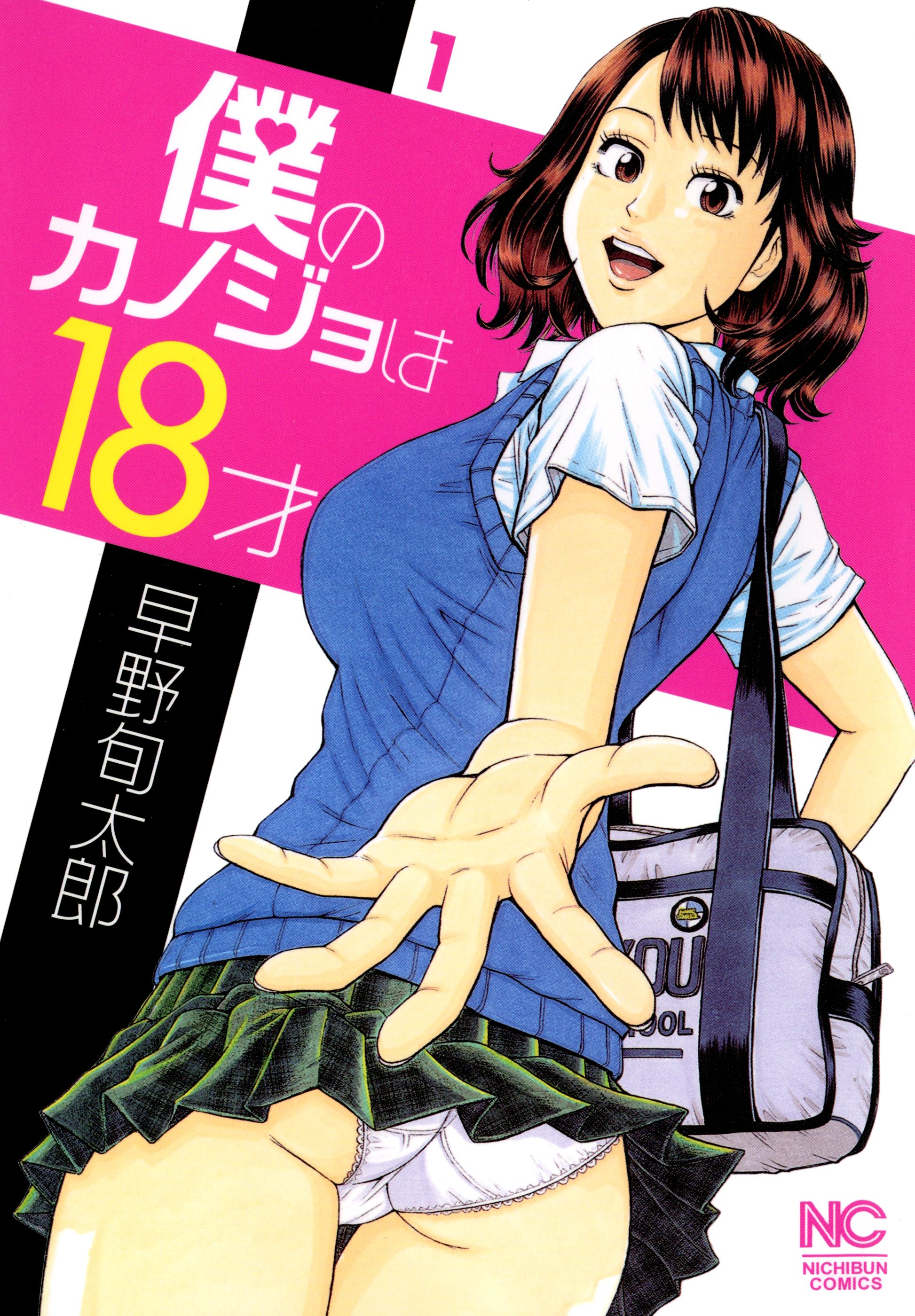 【中古】 僕のカノジョは１８才 １/日本文芸社/早野旬太郎 僕のカノジョは18才 1 - 早野旬太郎 - アダルトマンガ・無料試し