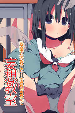 妄想教室(フルカラーコミック)