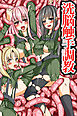洗脳触手調教(フルカラーコミック)