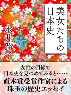 美女たちの日本史