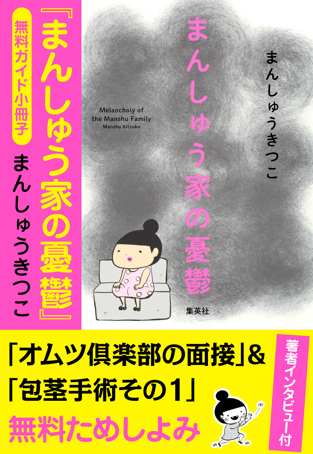 無料ガイド小冊子 まんしゅう家の憂鬱 インタビュー付 まんしゅうきつこ 漫画 無料試し読みなら 電子書籍ストア ブックライブ