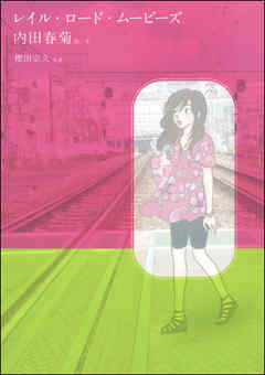 レイル・ロード・ムービーズ