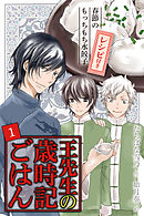 [コミックノベル]王先生の歳時記ごはん～春節のもっちもち水餃子（1）