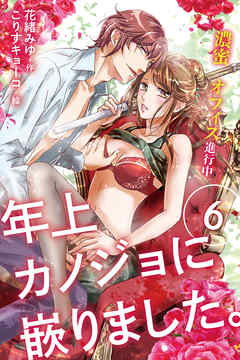 年上カノジョに嵌りました。～濃蜜オフィス進行中 6巻〈１回目の、好き〉
