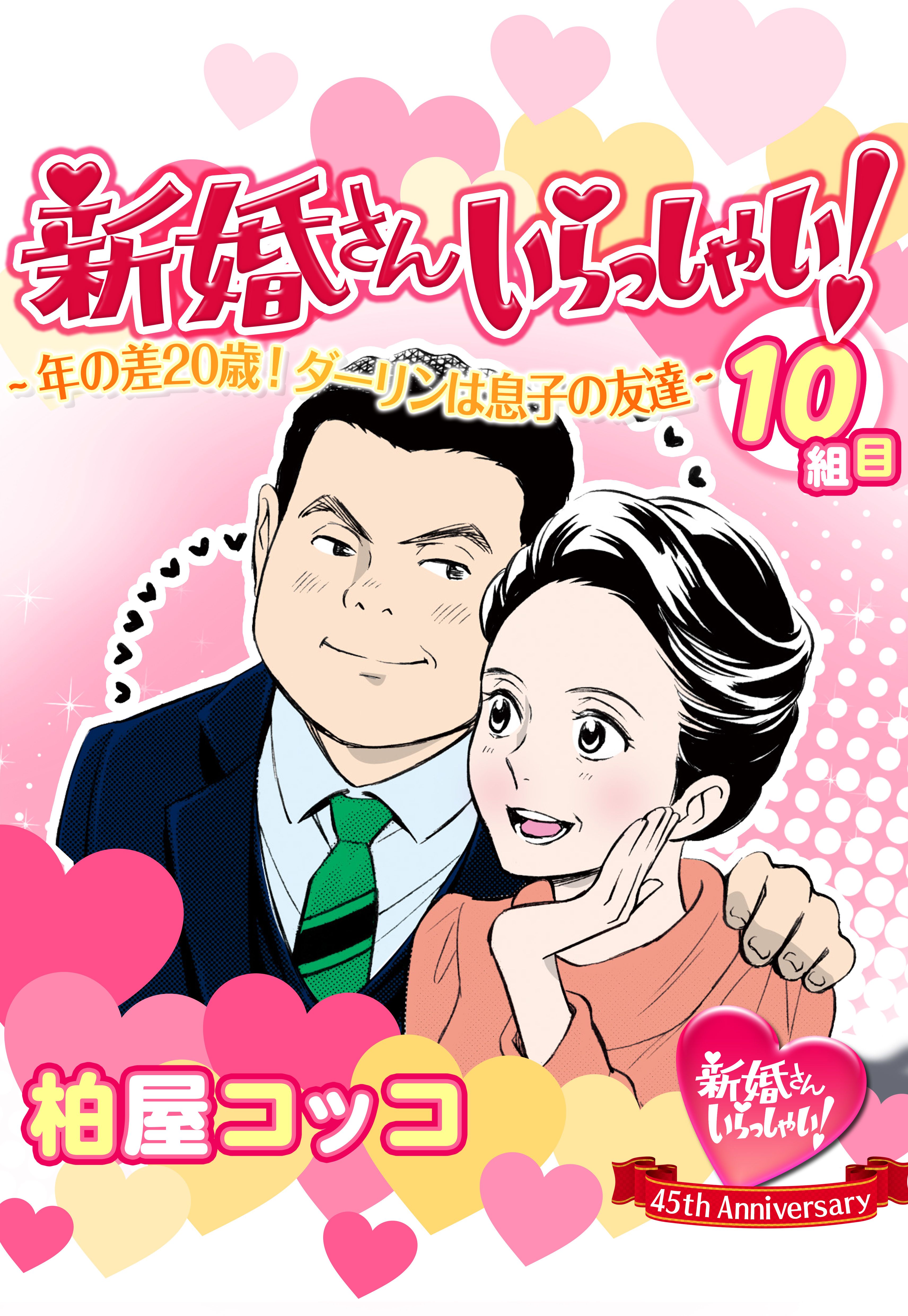 新婚さんいらっしゃい 年の差歳 ダーリンは息子の友達 柏屋コッコ 漫画 無料試し読みなら 電子書籍ストア ブックライブ