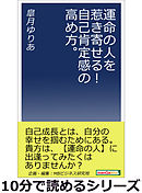 運命の人を惹き寄せる！自己肯定感の高め方。10分で読めるシリーズ