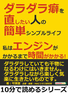 ダラダラ癖を直したい人の簡単シンプルライフ。私はエンジンがかかるまで時間がかかる！10分で読めるシリーズ