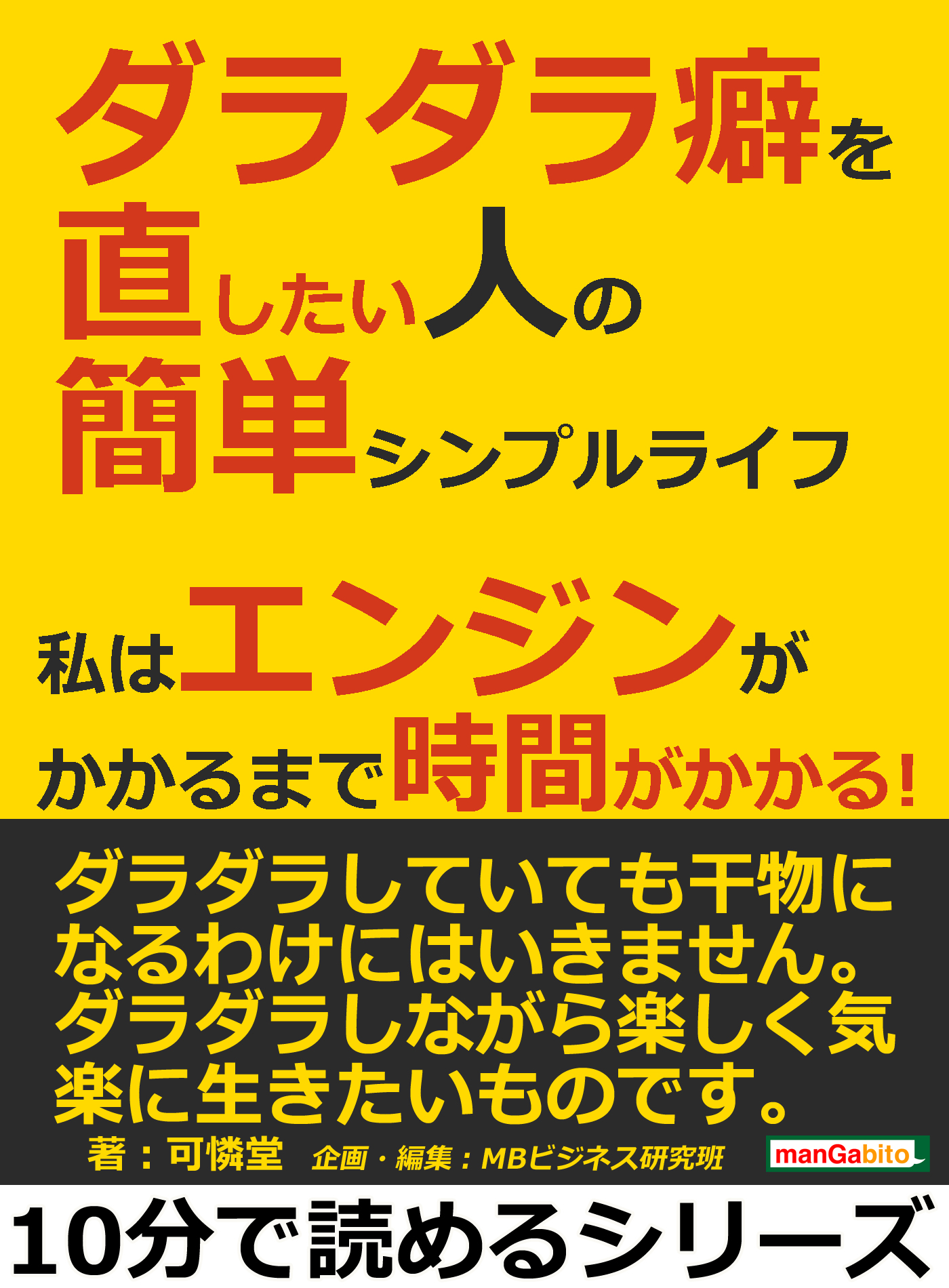 ダラダラ癖を直したい人の簡単シンプルライフ 私はエンジンがかかるまで時間がかかる 10分で読めるシリーズ 可憐堂 Mbビジネス研究班 漫画 無料試し読みなら 電子書籍ストア ブックライブ