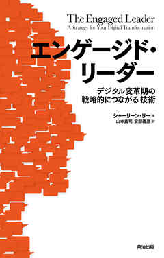 エンゲージド・リーダー ― デジタル変革期の「戦略的につながる」技術