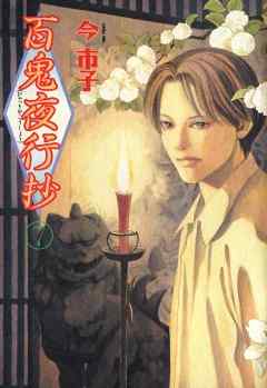 百鬼夜行抄 7巻 漫画 無料試し読みなら 電子書籍ストア ブックライブ