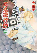 百鬼夜行抄 30巻 - 今市子 - 女性マンガ・無料試し読みなら、電子書籍 