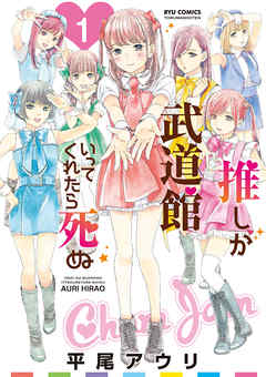 推しが武道館いってくれたら死ぬ １ 平尾アウリ 漫画 無料試し読みなら 電子書籍ストア ブックライブ