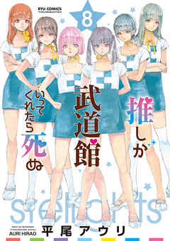 推しが武道館いってくれたら死ぬ ８ 電子限定特典ペーパー付き 平尾アウリ 漫画 無料試し読みなら 電子書籍ストア ブックライブ