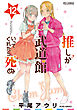 推しが武道館いってくれたら死ぬ（12）【電子限定特典ペーパー付き】