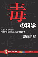 毒の科学　身近にある毒から人間がつくりだした化学物質まで