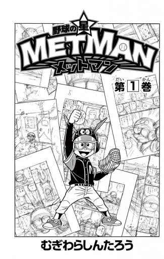 野球の星 メットマン １ むぎわらしんたろう 漫画 無料試し読みなら 電子書籍ストア ブックライブ