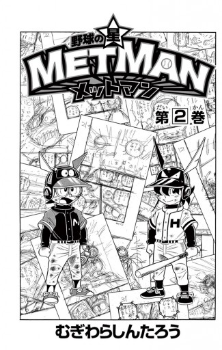 野球の星 メットマン ２ むぎわらしんたろう 漫画 無料試し読みなら 電子書籍ストア ブックライブ