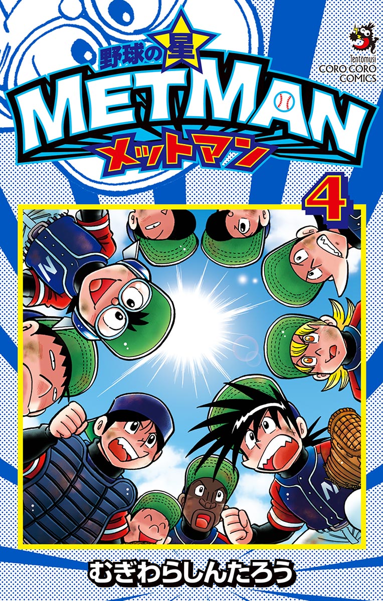 野球の星 メットマン 4 漫画 無料試し読みなら 電子書籍ストア ブックライブ