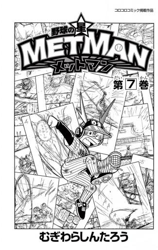 野球の星 メットマン ２ むぎわらしんたろう 漫画 無料試し読みなら 電子書籍ストア ブックライブ