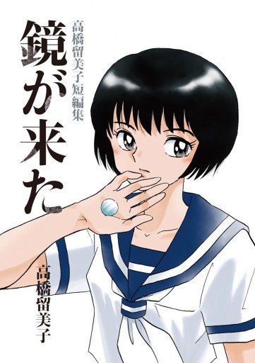 鏡が来た 高橋留美子短編集 漫画 無料試し読みなら 電子書籍ストア ブックライブ 鏡が来た 高橋留美子短編集 漫画 無料試し読みなら 電子書籍ストア ブックライブ
