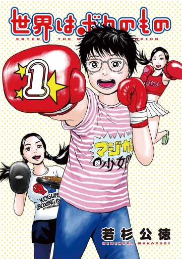 世界はボクのもの 1 漫画 無料試し読みなら 電子書籍ストア ブックライブ 世界はボクのもの 1 漫画 無料試し読みなら 電子書籍ストア ブックライブ