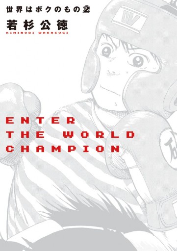 世界はボクのもの ２ 若杉公徳 漫画 無料試し読みなら 電子書籍ストア ブックライブ