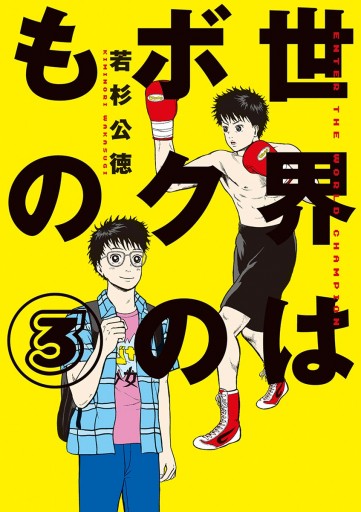 世界はボクのもの ３ 若杉公徳 漫画 無料試し読みなら 電子書籍ストア ブックライブ