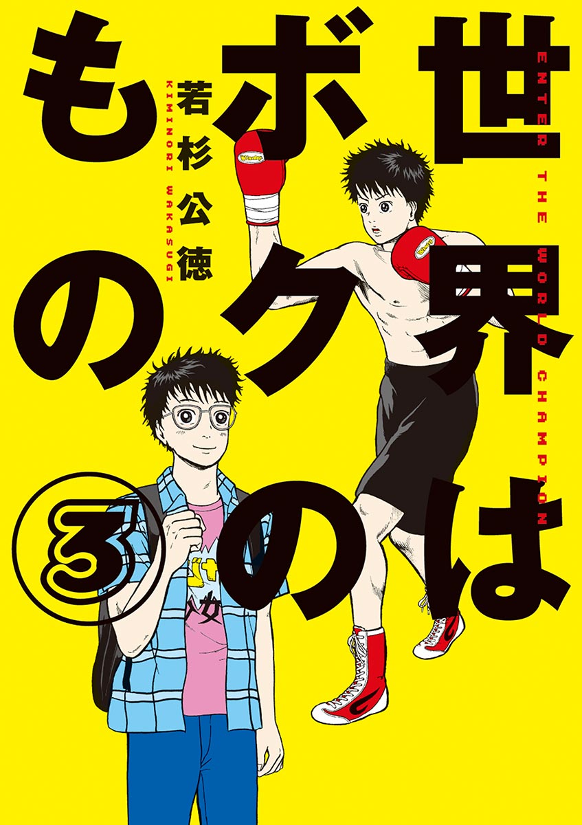 世界はボクのもの ３ 漫画 無料試し読みなら 電子書籍ストア ブックライブ